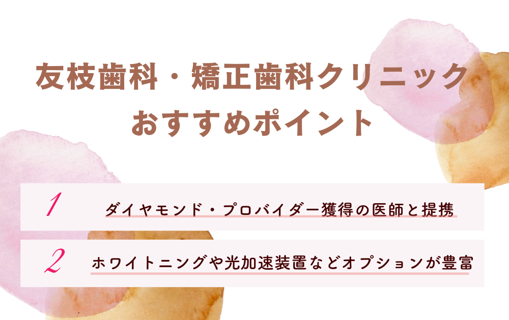 友枝歯科・矯正歯科ポイント
