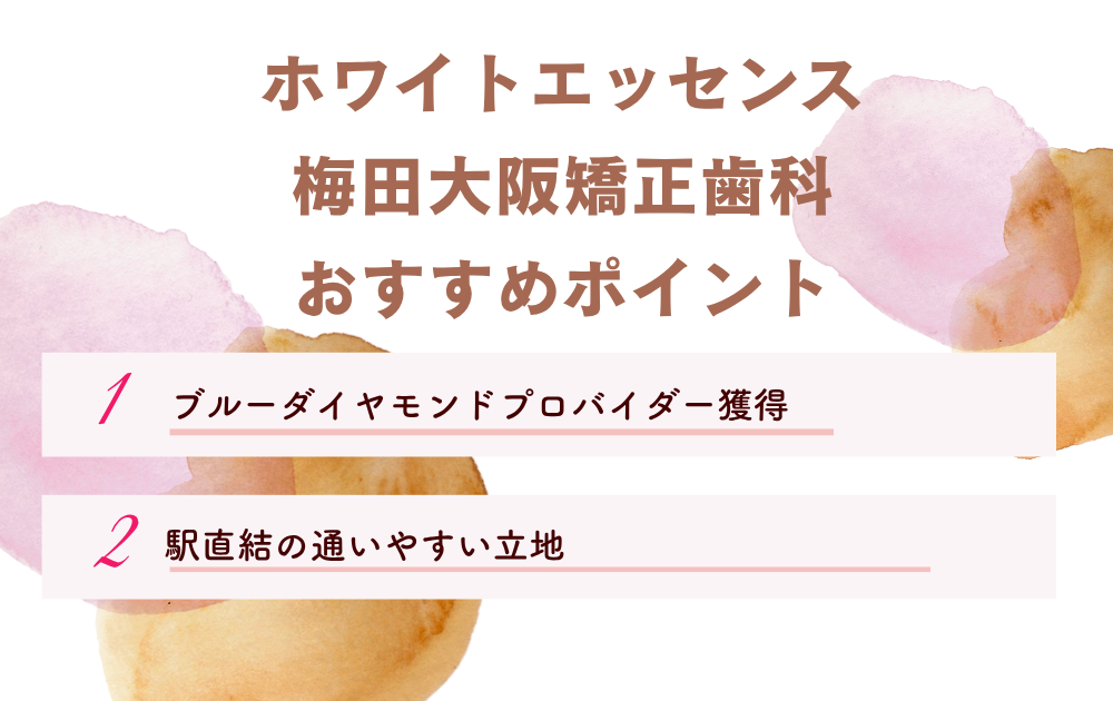 ホワイトエッセンス梅田大阪矯正歯科ポイント