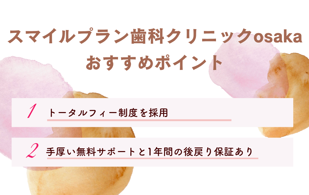 スマイルプラン歯科クリニックosakaポイント