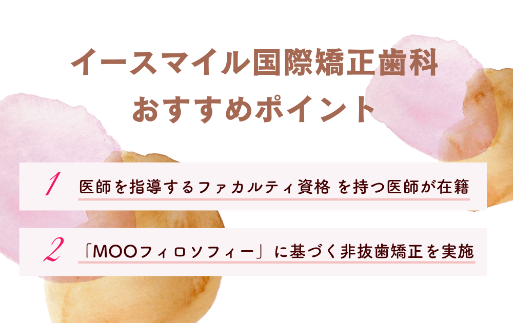 イースマイル国際矯正歯科ポイント