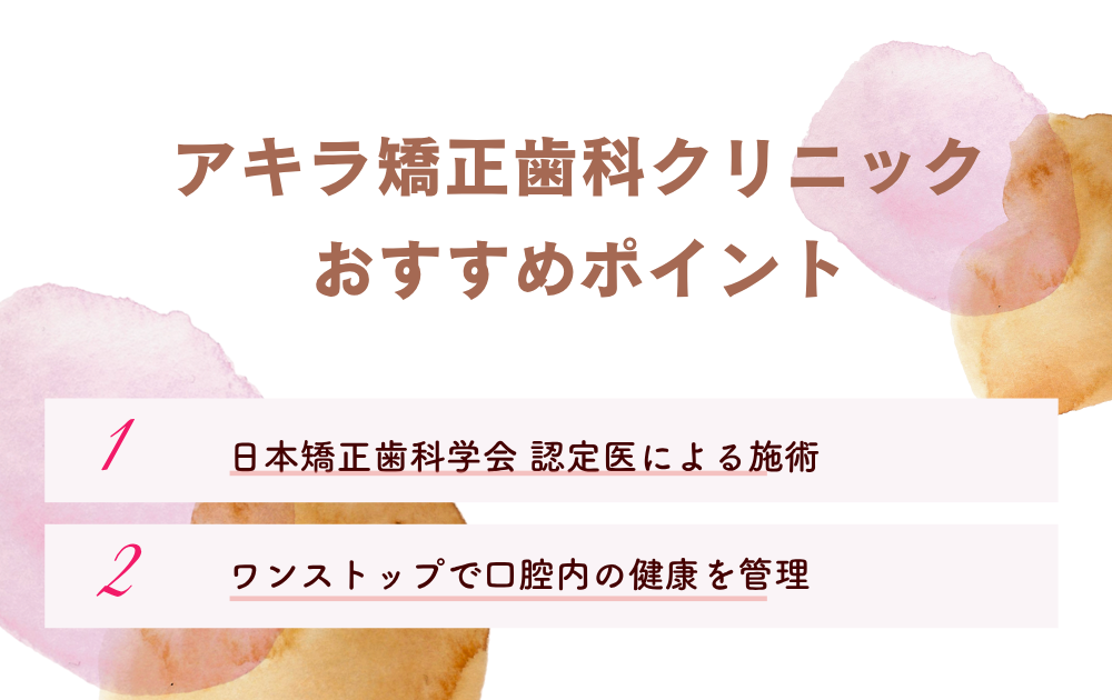 アキラ矯正歯科クリニックポイント