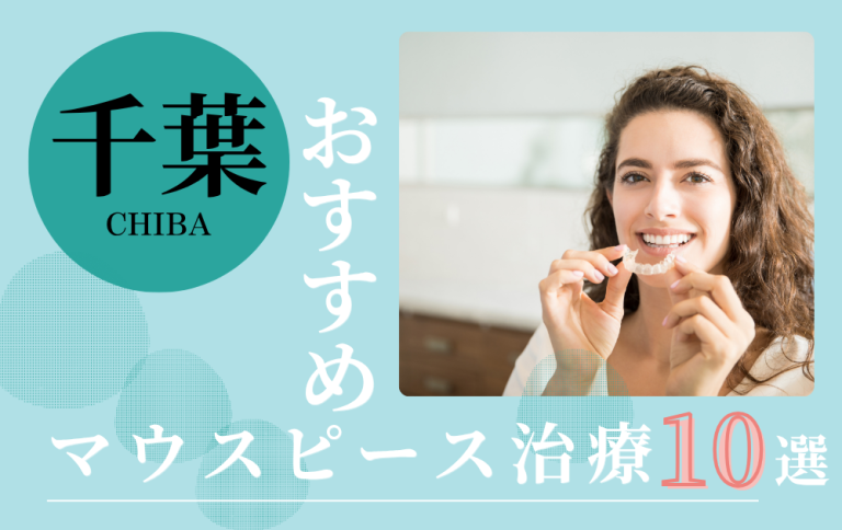 マウスピース矯正　千葉