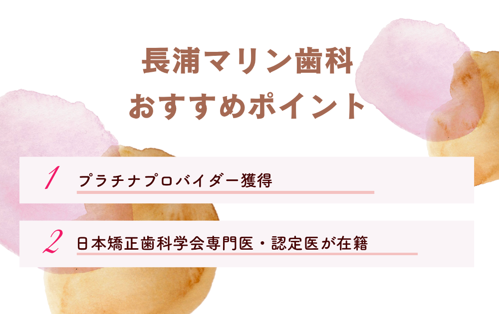 長浦マリン歯科ポイント