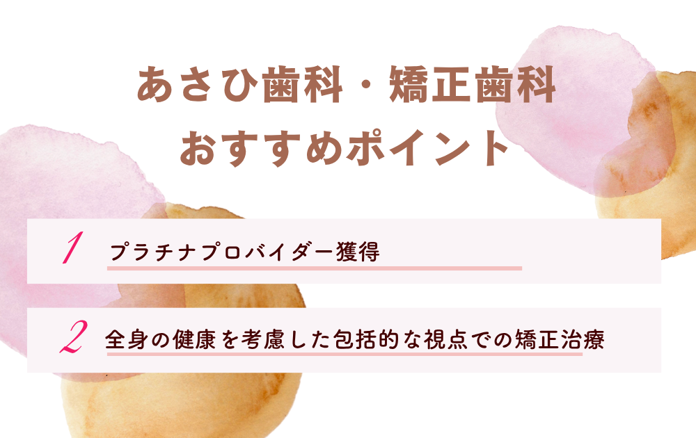 あさひ歯科・矯正歯科ポイント