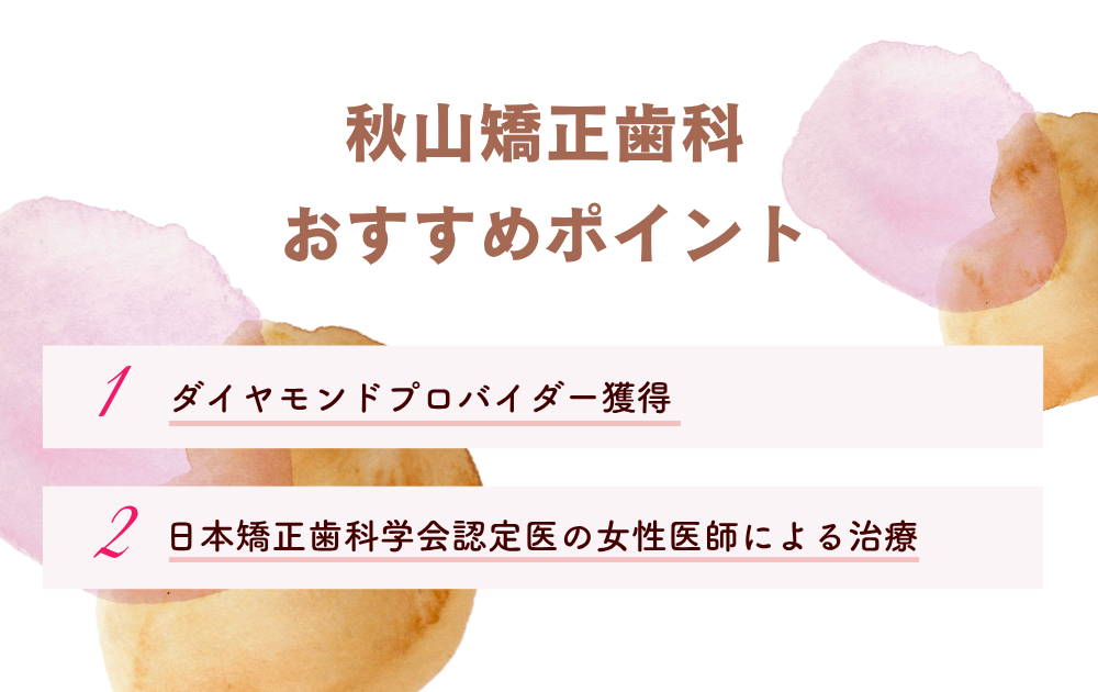 秋山矯正歯科ポイント