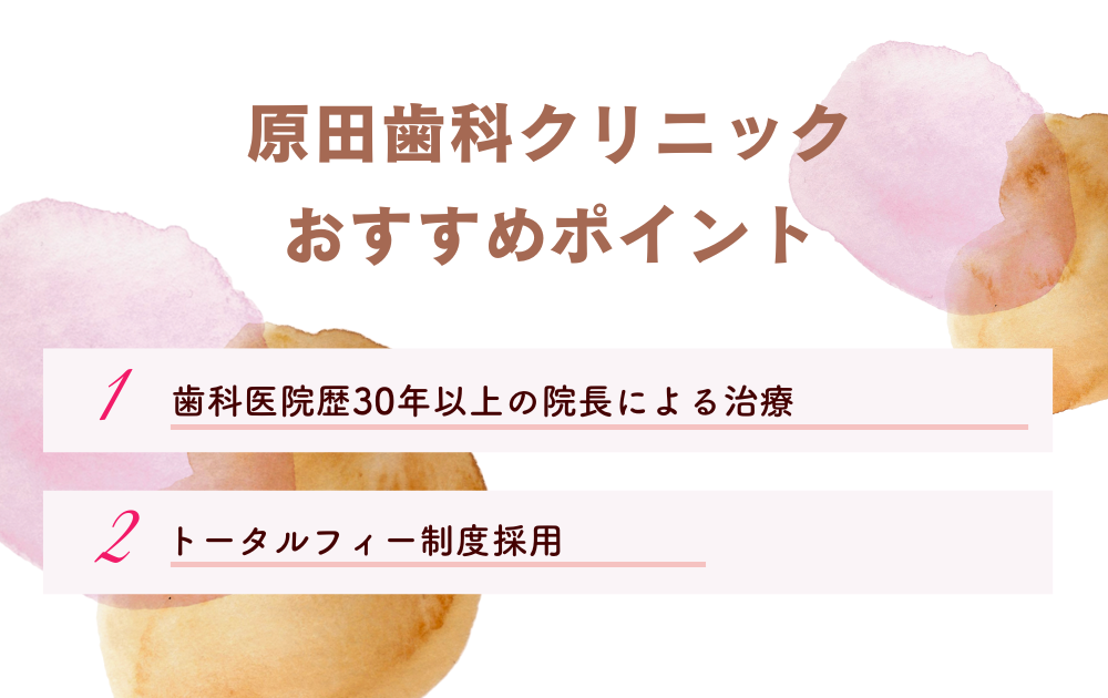 原田歯科クリニックポイント