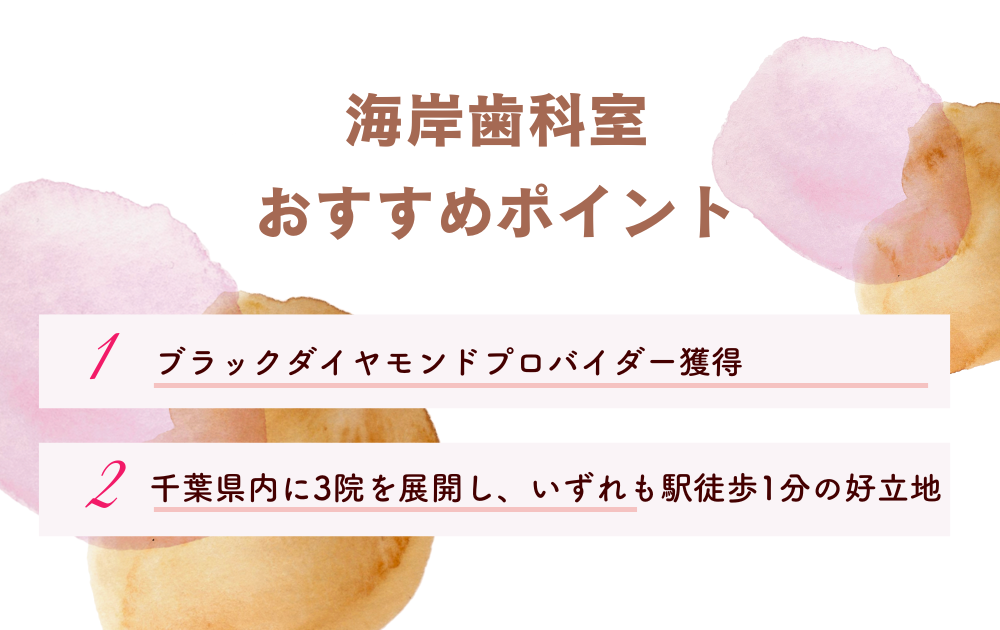 海岸歯科室ポイント