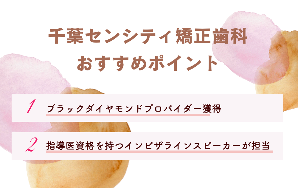 千葉センシティ矯正歯科ポイント