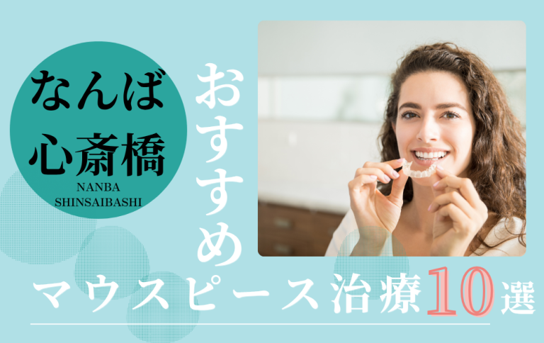 なんば・心斎橋マウスピース矯正