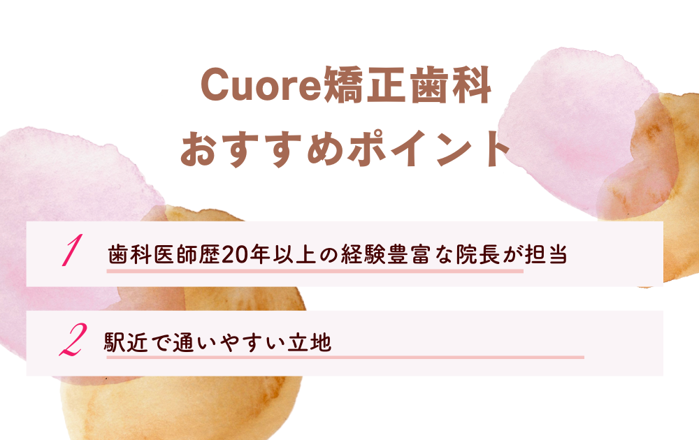 Cuore矯正歯科ポイント