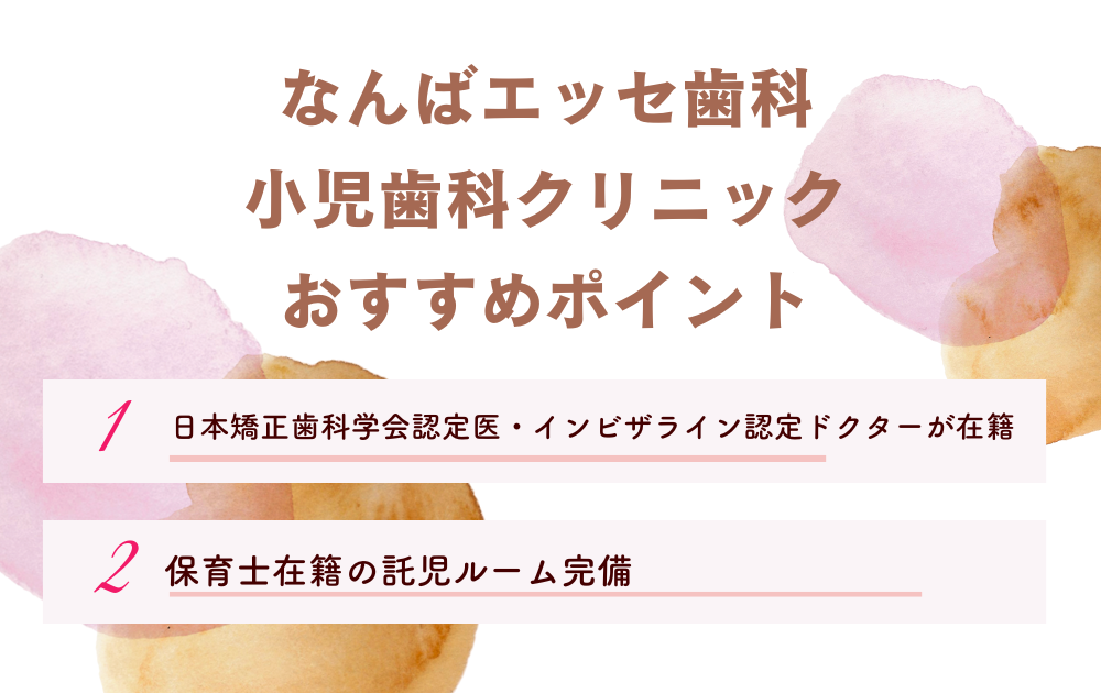 なんばエッセ歯科小児歯科クリニックポイント
