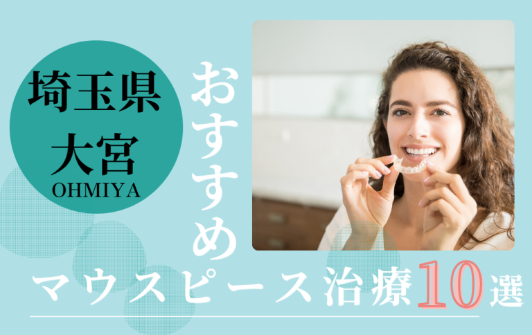 埼玉県大宮のマウスピース矯正アイキャッチ