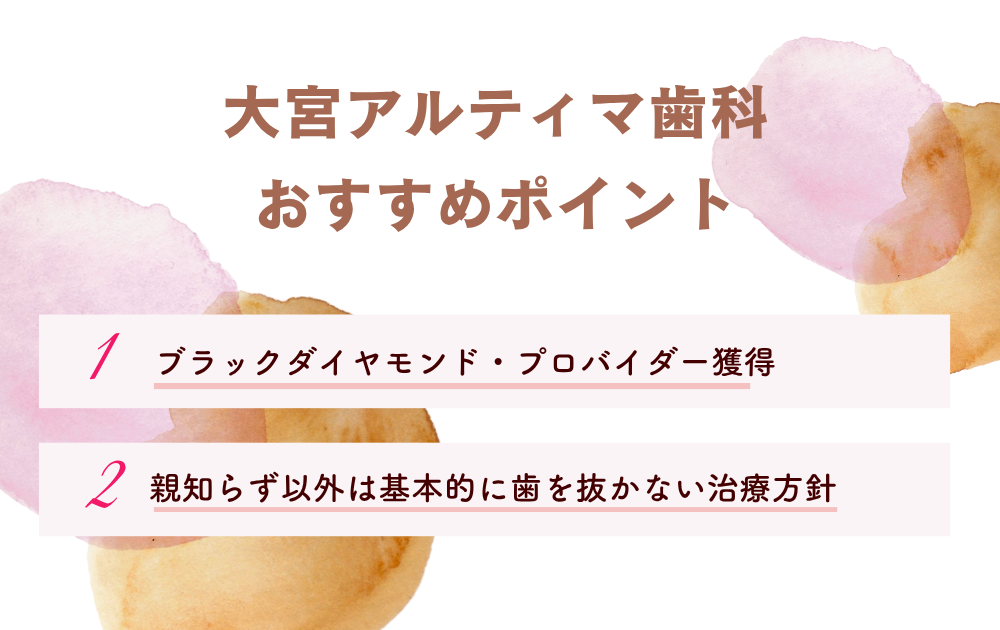 大宮アルティマ歯科