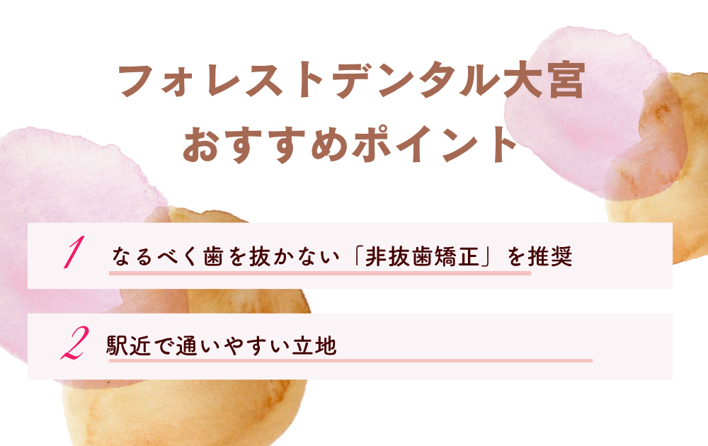 フォレストデンタル大宮