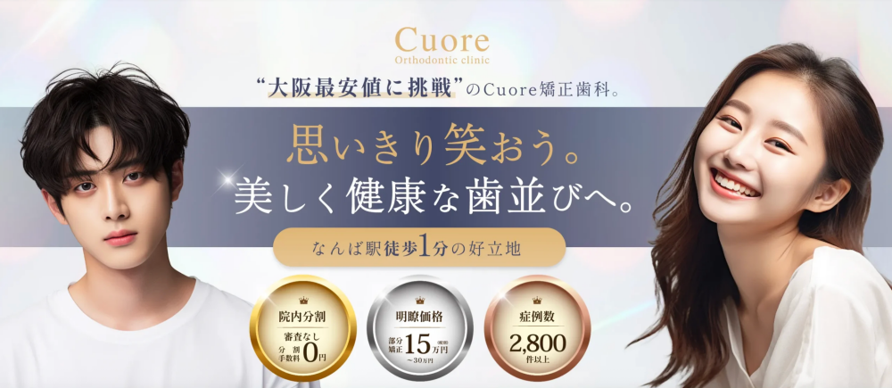 Cuore矯正歯科