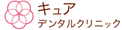 キュアデンタルクリニック