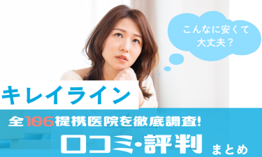 キレイライン全提携店舗の口コミ評判まとめ！症例・料金まで全解説！