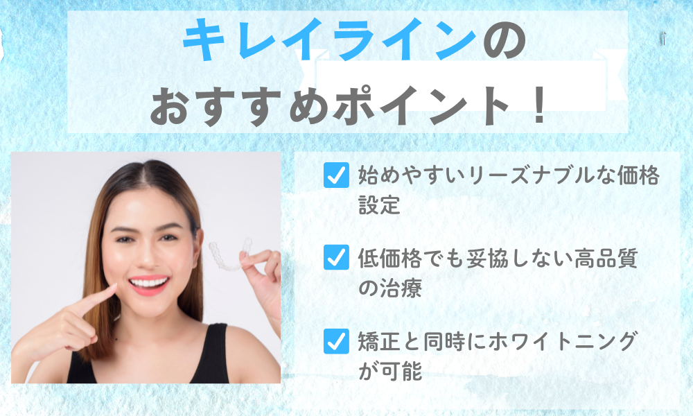 キレイラインのおすすめポイント