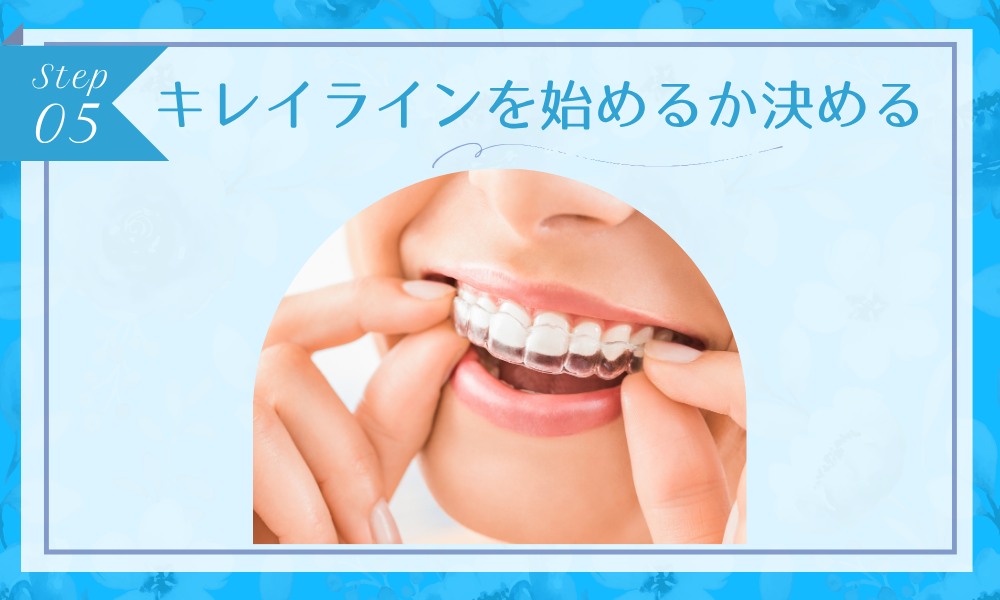 キレイラインステップ5