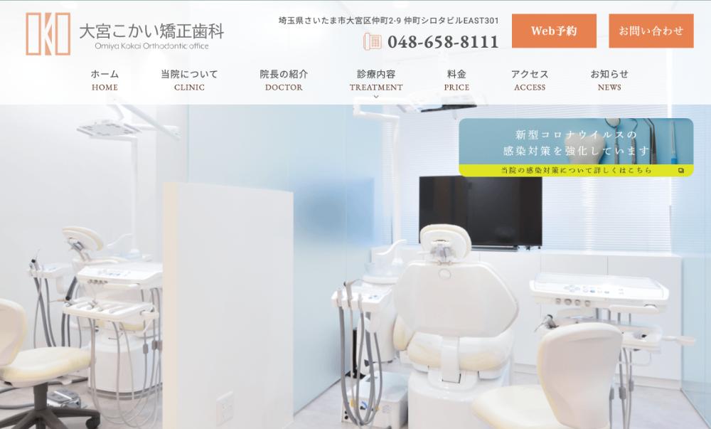 大宮こかい矯正歯科