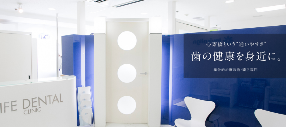 ライフ歯科・矯正歯科