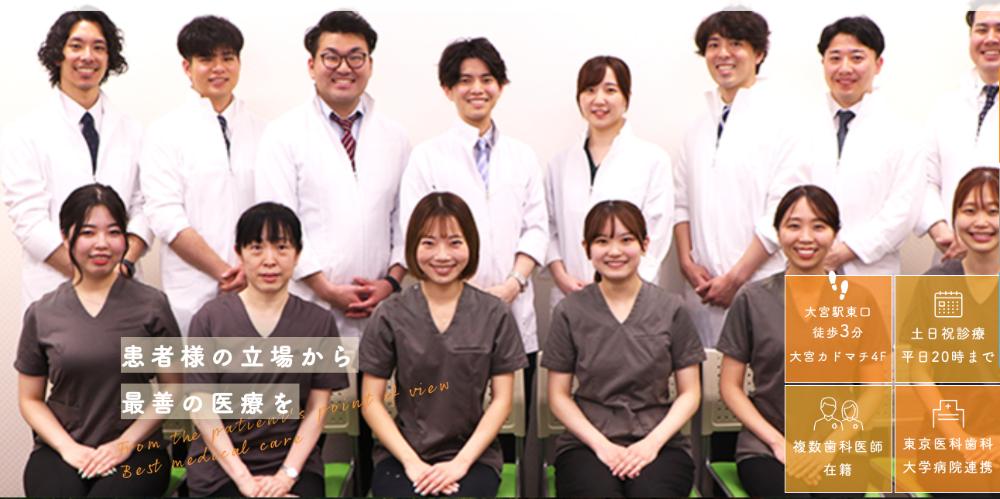 大宮歯科・矯正歯科