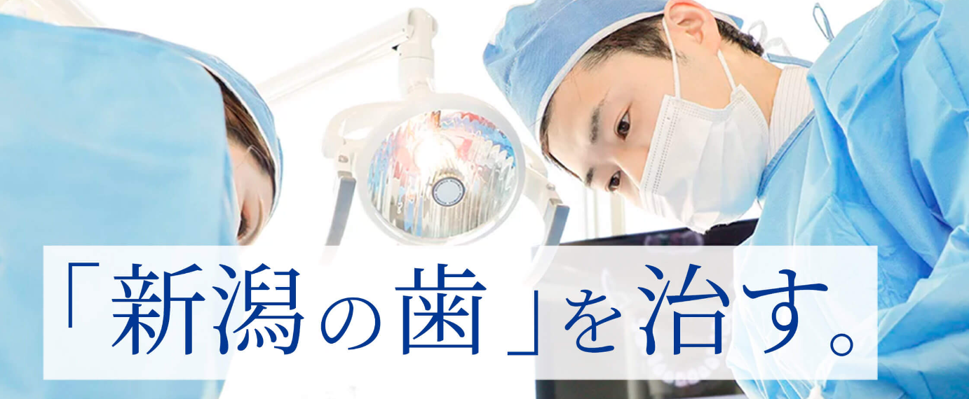 新潟I'S歯科・矯正歯科