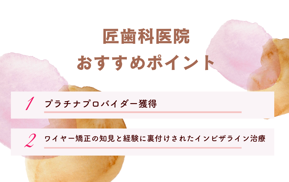 匠歯科医院ポイント