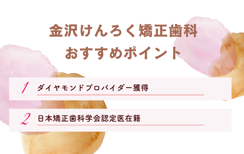 金沢けんろく矯正歯科ポイント