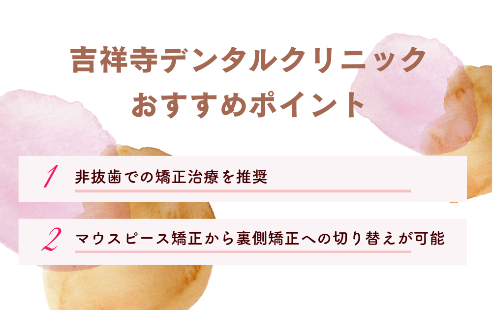 吉祥寺デンタルクリニックポイント