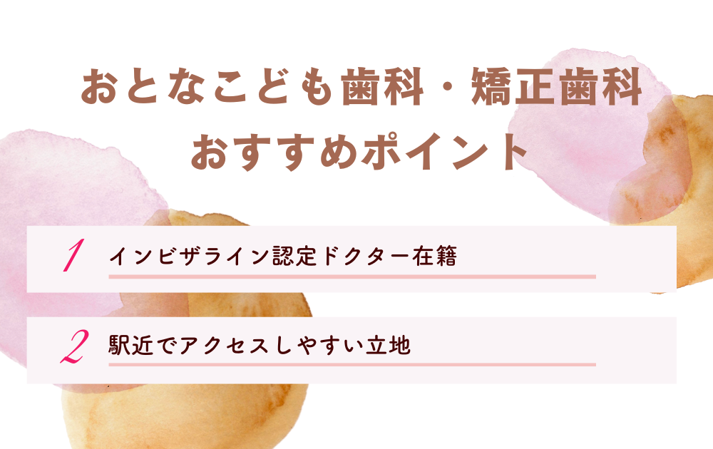 おとなこども歯科・矯正歯科ポイント