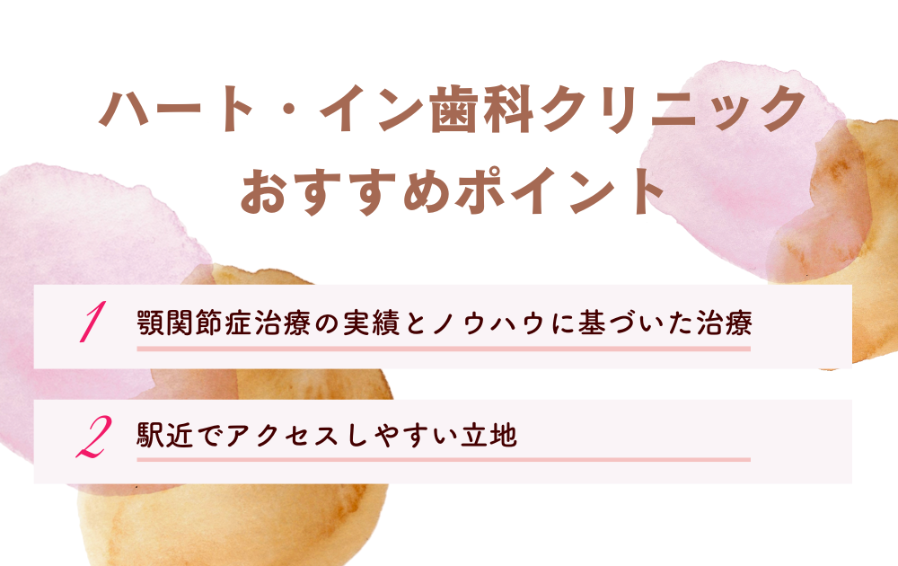 ハート・イン歯科クリニック