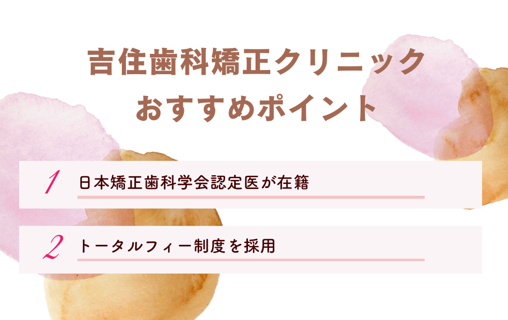 吉住歯科矯正クリニックポイント