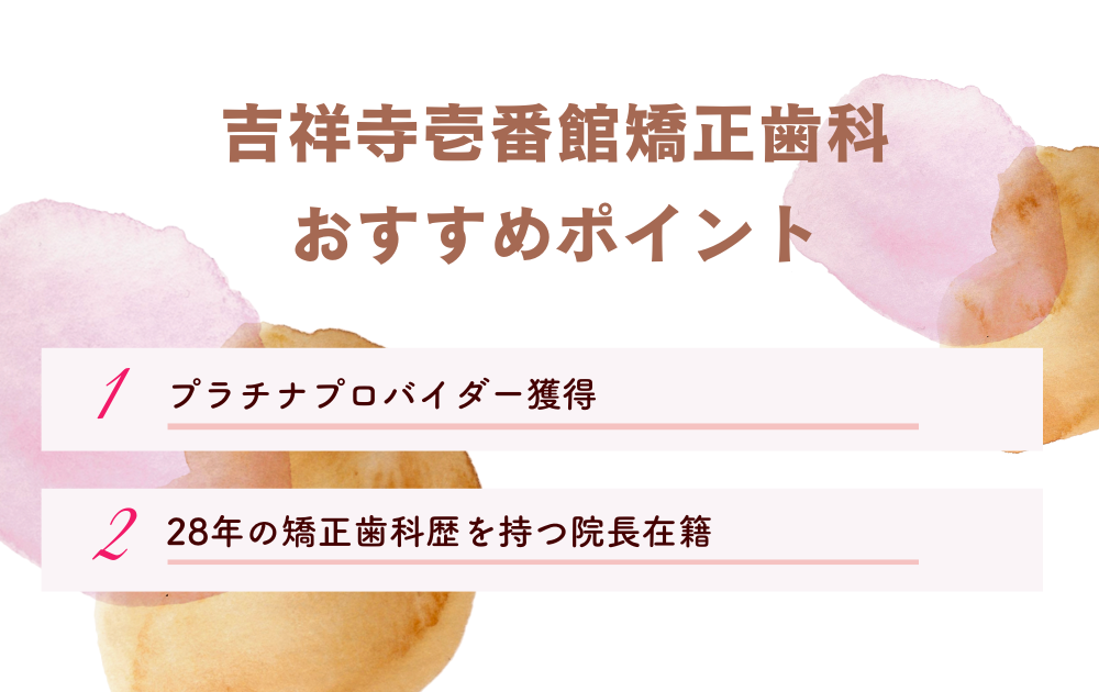 吉祥寺壱番館矯正歯科ポイント