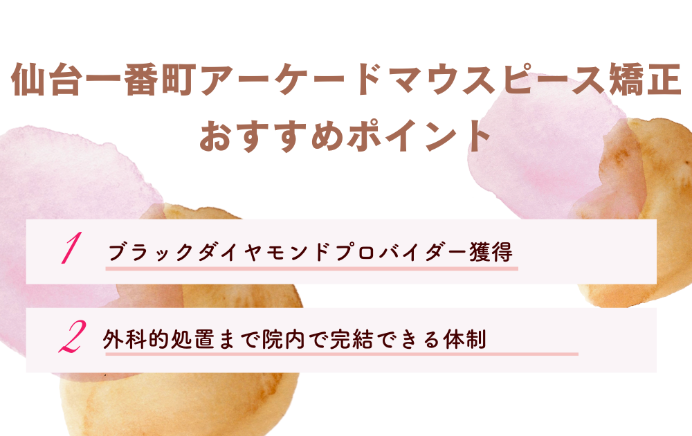 仙台一番町アーケードマウスピース矯正ポイント