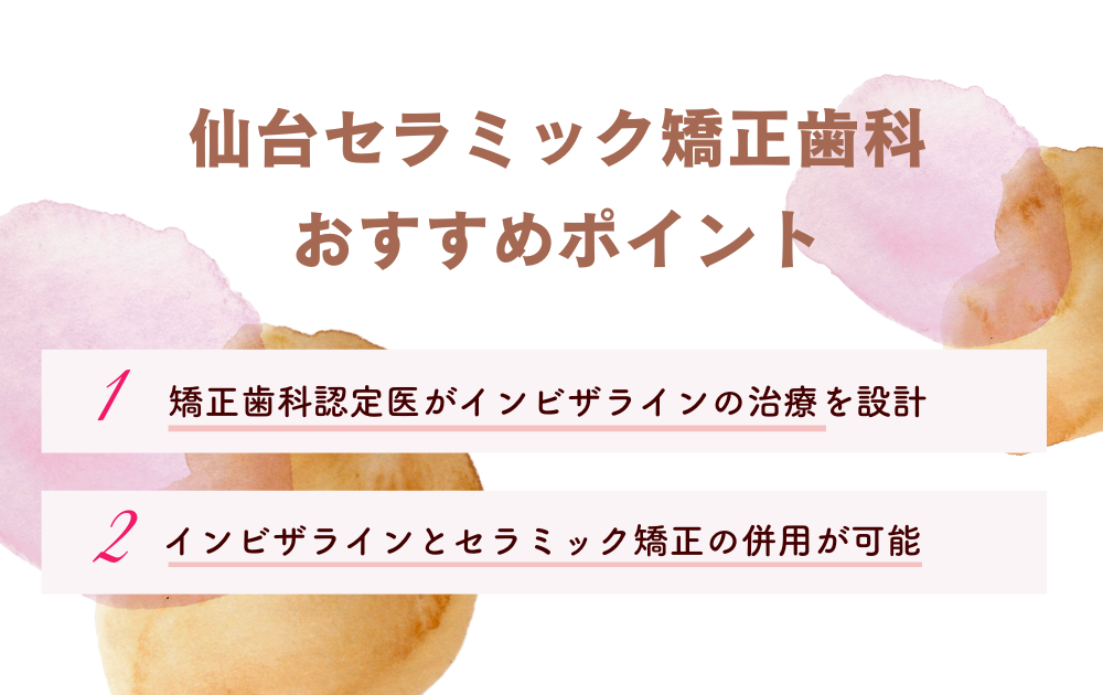 仙台セラミック矯正歯科ポイント