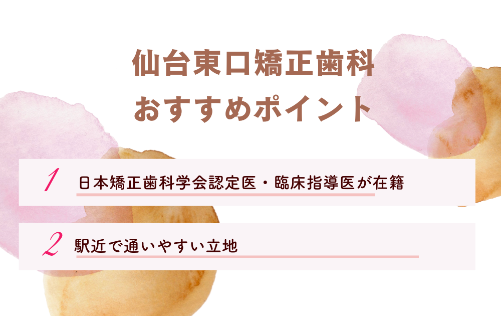 仙台東口矯正歯科ポイント