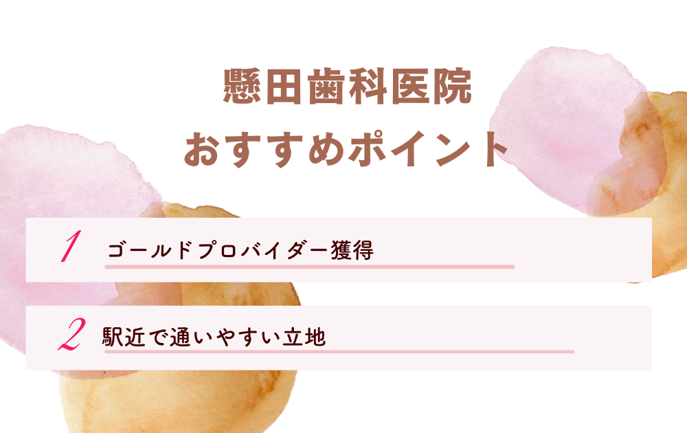 懸田歯科医院ポイント