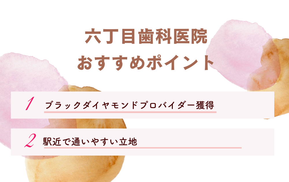 六丁目歯科医院ポイント
