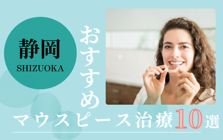 静岡マウスピース矯正アイキャッチ