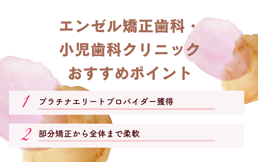 エンゼル矯正歯科・小児歯科クリニックポイント
