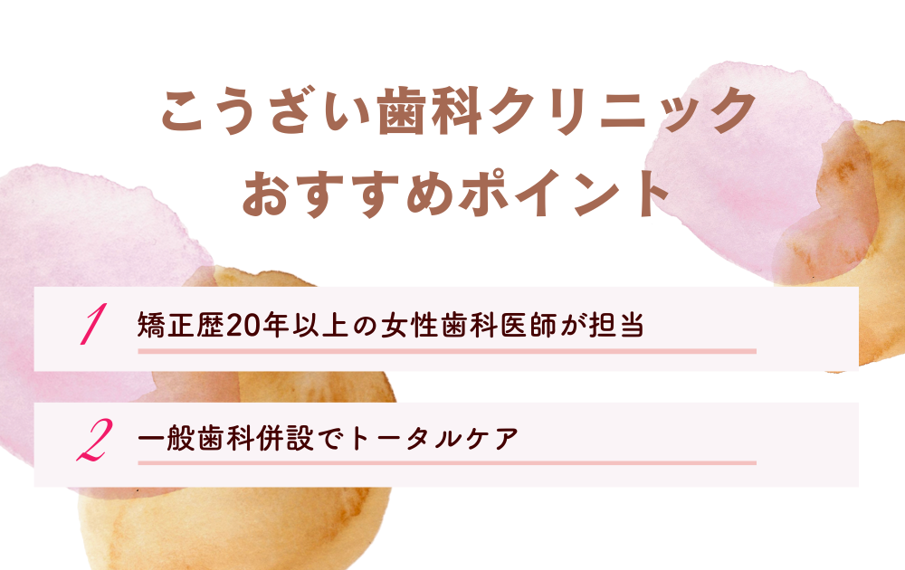 こうざい歯科クリニックポイント