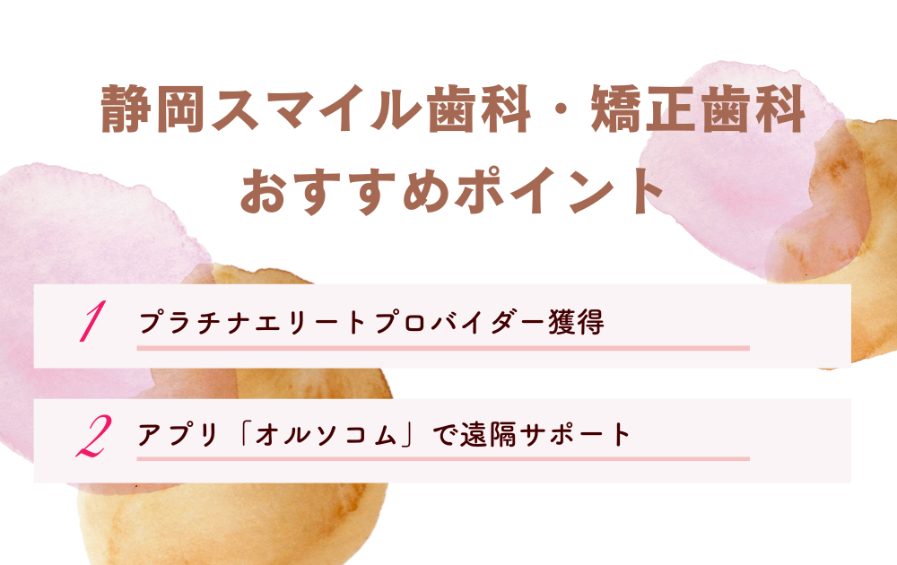 静岡スマイル歯科・矯正歯科