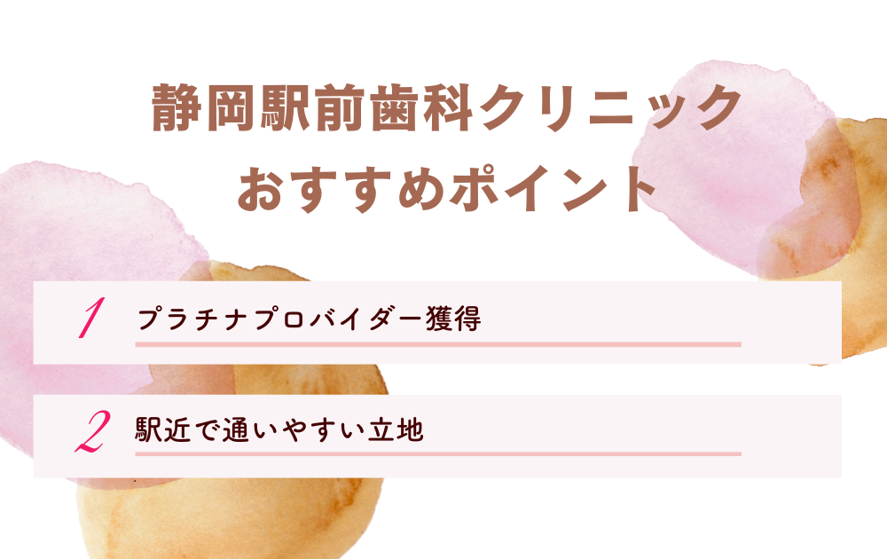 静岡駅前歯科クリニックポイント