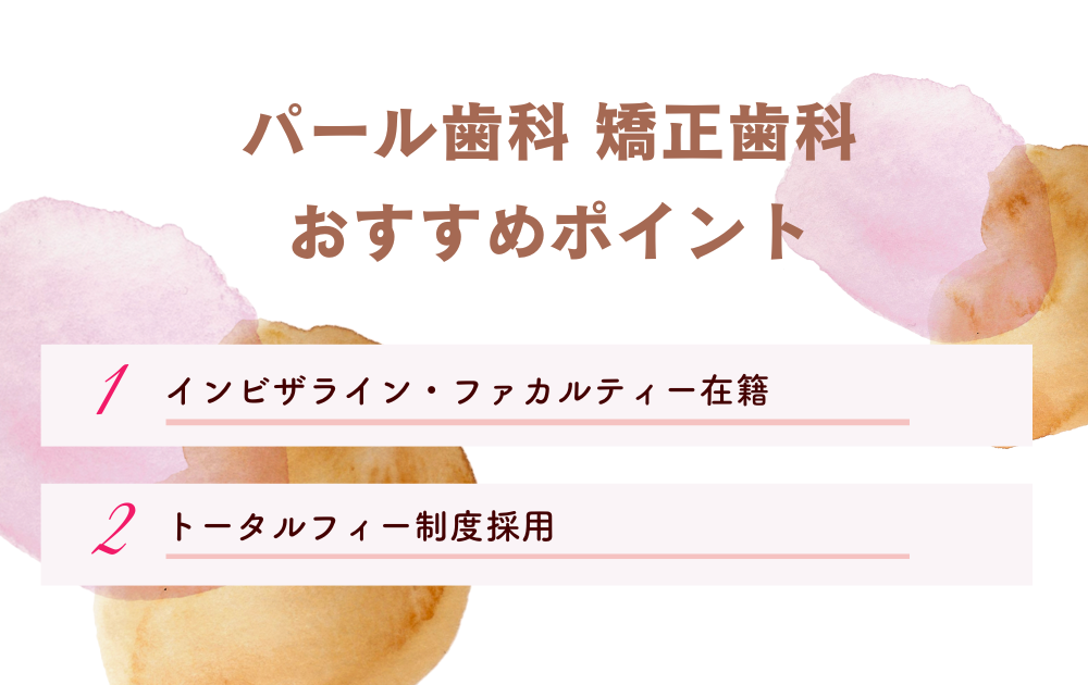 パール歯科 矯正歯科ポイント