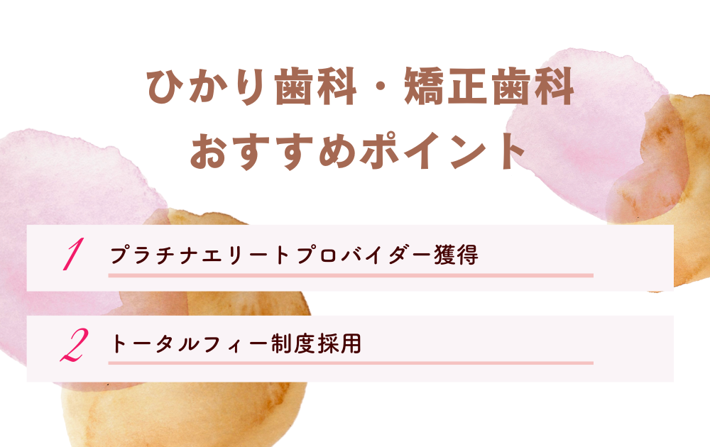 ひかり歯科・矯正歯科ポイント