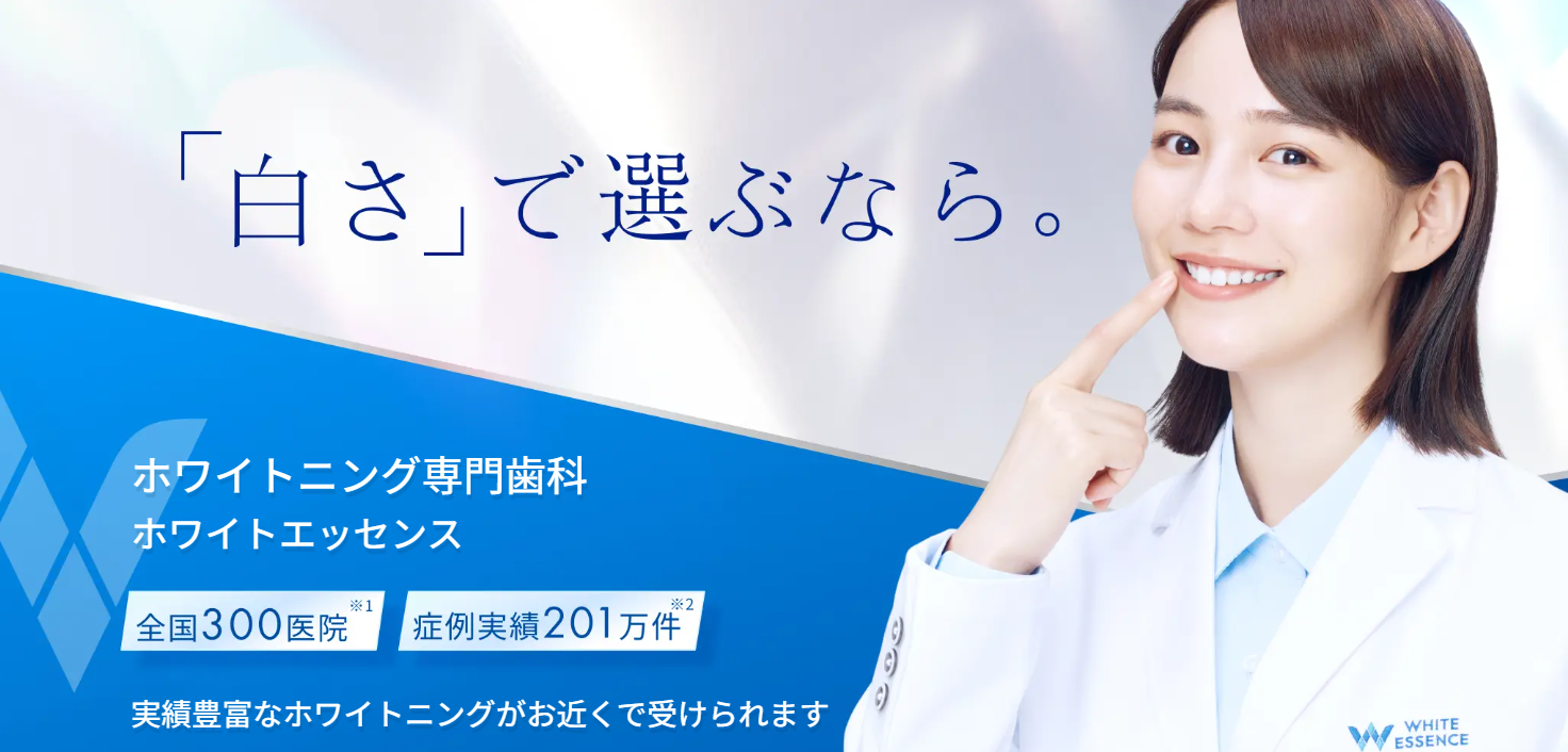 ホワイトエッセンス