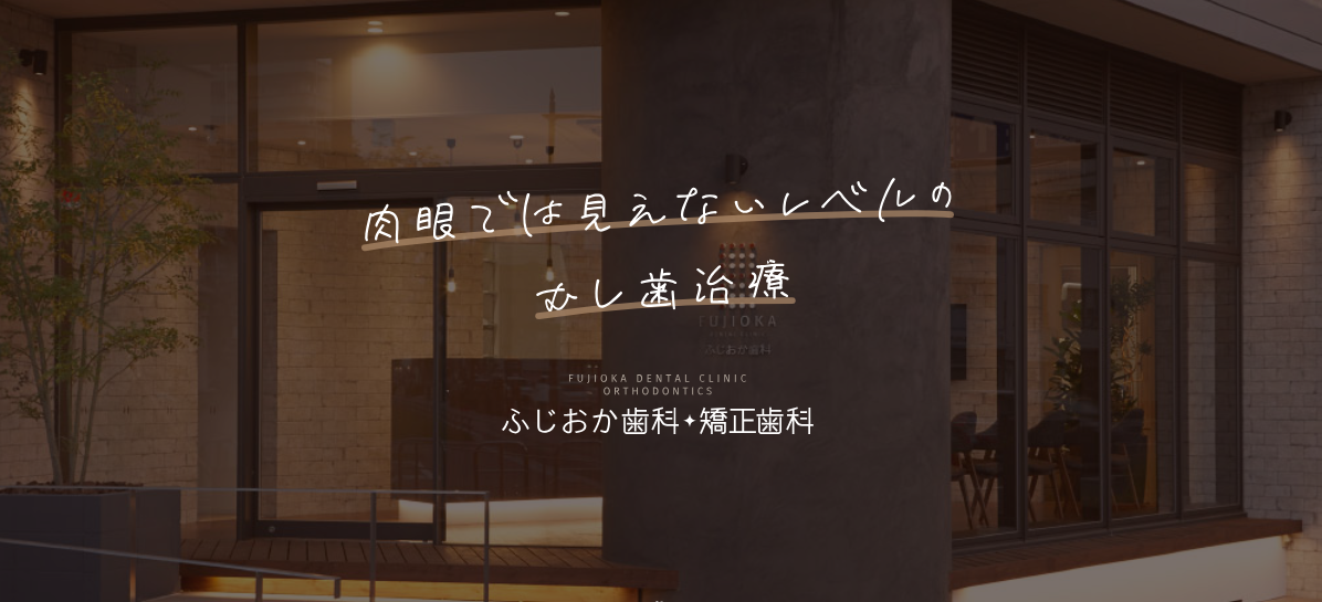 ふじおか歯科・矯正歯科