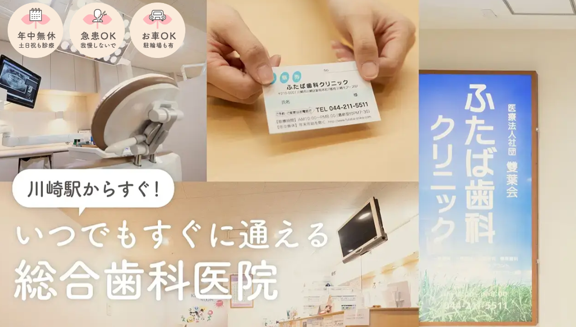 ふたば歯科クリニック 川崎本院