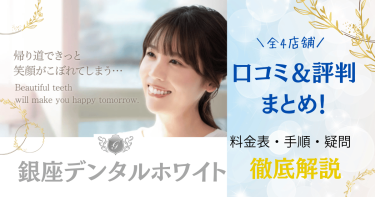 銀座デンタルホワイト全4店舗の口コミ・評判まとめ！料金表まで全解説！